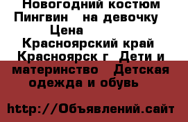 Новогодний костюм Пингвин   на девочку › Цена ­ 1 000 - Красноярский край, Красноярск г. Дети и материнство » Детская одежда и обувь   